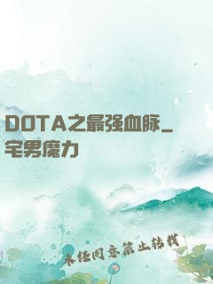 DOTA之最强血脉
