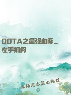 DOTA之最强血脉