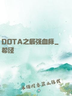 DOTA之最强血脉