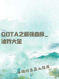 DOTA之最强血脉