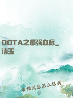 DOTA之最强血脉