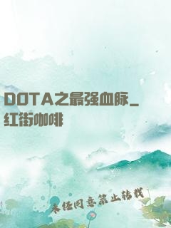 DOTA之最强血脉