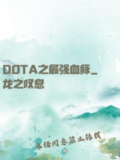 DOTA之最强血脉