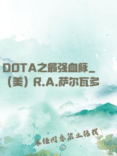 DOTA之最强血脉