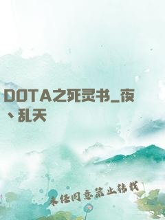 DOTA之死灵书