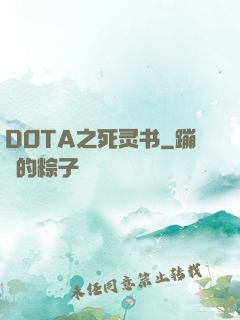 DOTA之死灵书