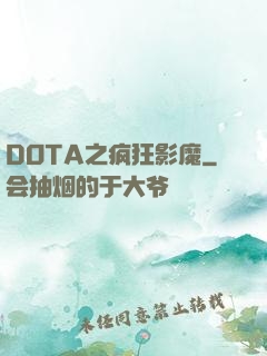 DOTA之疯狂影魔