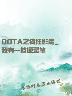 DOTA之疯狂影魔