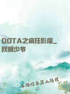 DOTA之疯狂影魔