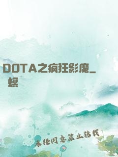 DOTA之疯狂影魔