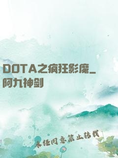 DOTA之疯狂影魔