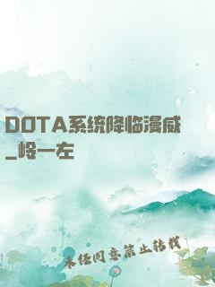 DOTA系统降临漫威