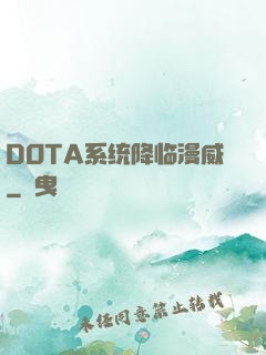 DOTA系统降临漫威
