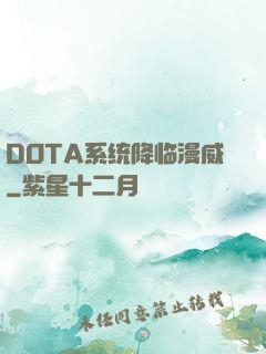 DOTA系统降临漫威