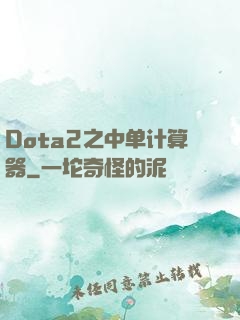 Dota2之中单计算器