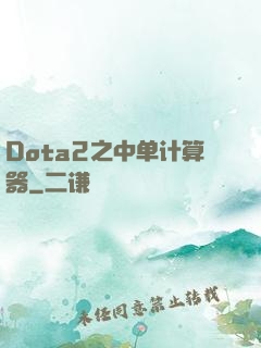 Dota2之中单计算器