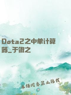 Dota2之中单计算器