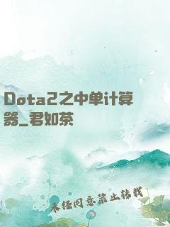 Dota2之中单计算器