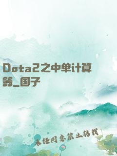 Dota2之中单计算器