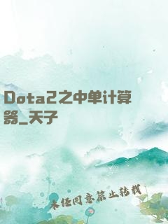 Dota2之中单计算器