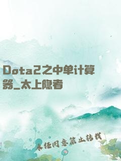 Dota2之中单计算器