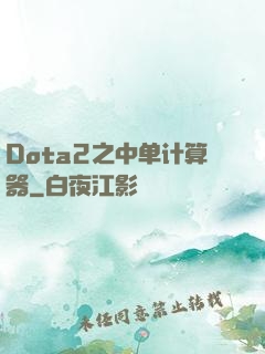 Dota2之中单计算器