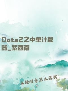 Dota2之中单计算器
