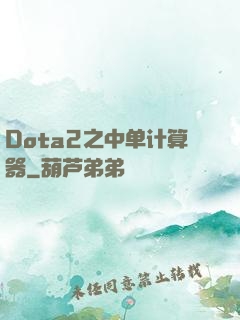 Dota2之中单计算器