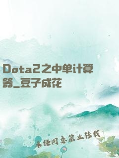 Dota2之中单计算器