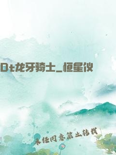 Dt龙牙骑士