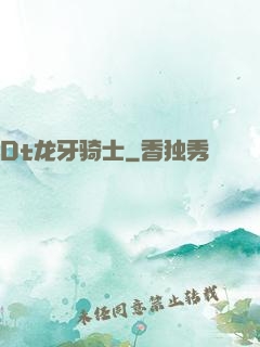 Dt龙牙骑士