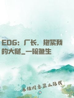 EDG：厂长，抱紧我的大腿