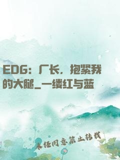 EDG：厂长，抱紧我的大腿
