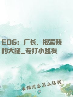EDG：厂长，抱紧我的大腿