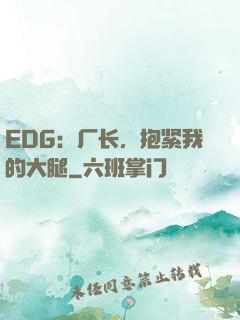 EDG：厂长，抱紧我的大腿