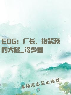 EDG：厂长，抱紧我的大腿
