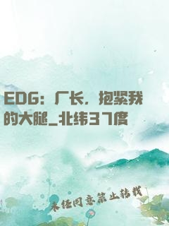 EDG：厂长，抱紧我的大腿
