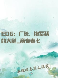 EDG：厂长，抱紧我的大腿