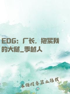 EDG：厂长，抱紧我的大腿