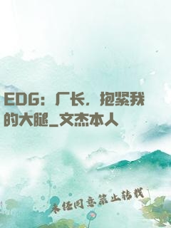 EDG：厂长，抱紧我的大腿