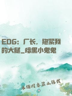 EDG：厂长，抱紧我的大腿