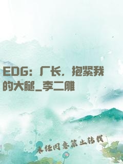 EDG：厂长，抱紧我的大腿