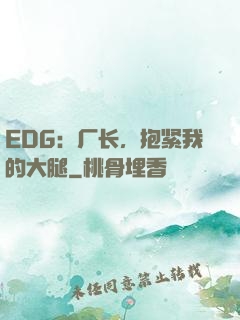 EDG：厂长，抱紧我的大腿