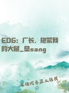 EDG：厂长，抱紧我的大腿