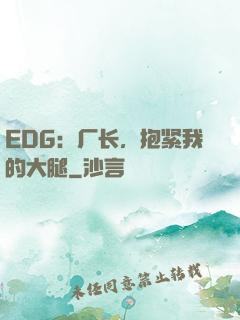 EDG：厂长，抱紧我的大腿