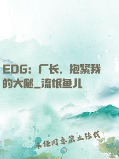 EDG：厂长，抱紧我的大腿