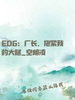 EDG：厂长，抱紧我的大腿