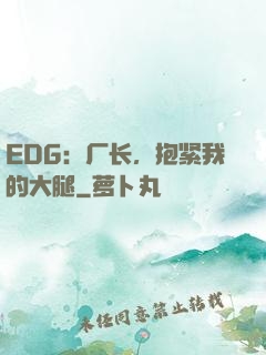 EDG：厂长，抱紧我的大腿
