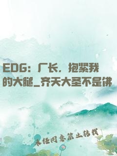 EDG：厂长，抱紧我的大腿