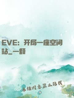 EVE：开局一座空间站